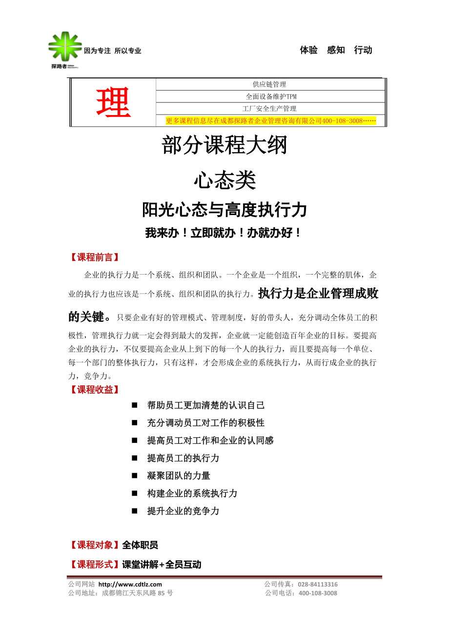 成都探路者企業(yè)管理咨詢內(nèi)訓(xùn)課程簡(jiǎn)介